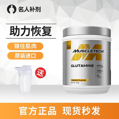 muscletech肌肉科技谷氨酰胺粉白金原装进口健身补剂改善吸收