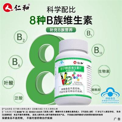 仁和维生素b族片多种复合型b1b12官方正品搭生物素叶酸维c保健品