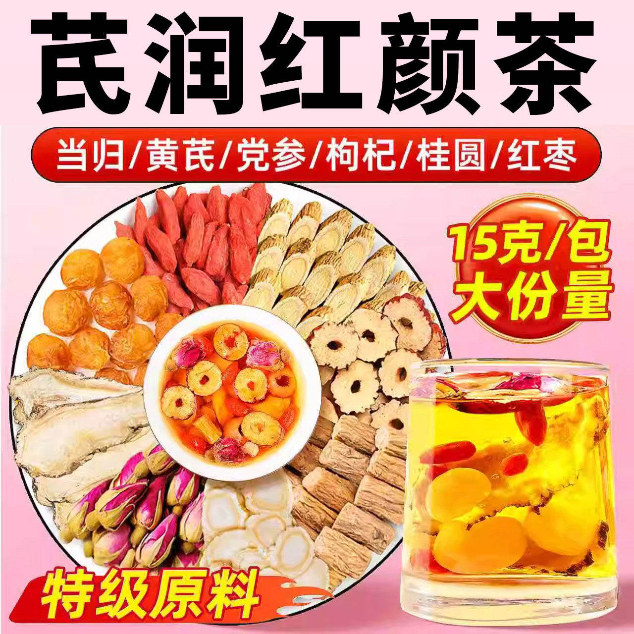 黄芪当归党参红枣桂圆泡枸杞玫瑰花茶女人补气茶调理搭养血养生茶