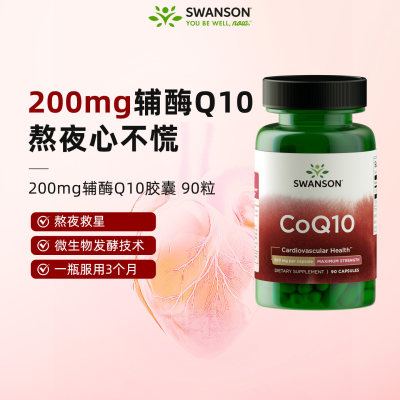 美国Swanson斯旺森辅酶Q10胶囊200mg备孕coq10中老年心脏健康