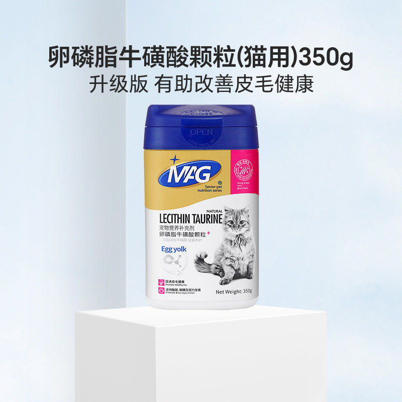 MAG猫卵磷脂牛磺酸颗粒蛋黄卵磷脂有助美毛亮毛护肤有助改善脱毛