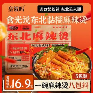 5袋速食麻辣拌 皇饿吗东北老式 正宗黏糊麻酱玉米面麻辣烫276g