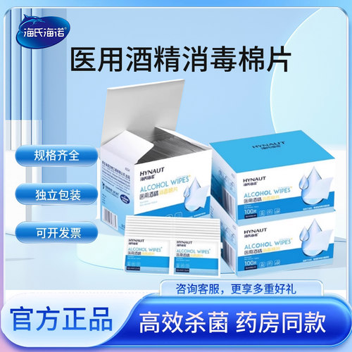海氏诺75度酒精棉片一次性大