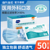 海氏海诺医用外科口罩一次性医疗三层正品 正规灭菌级医护独立包装