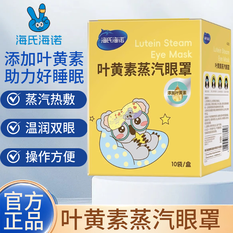 海氏海诺叶黄素蒸汽眼罩舒缓眼部疲劳热敷学生青少年护眼睡眠眼贴