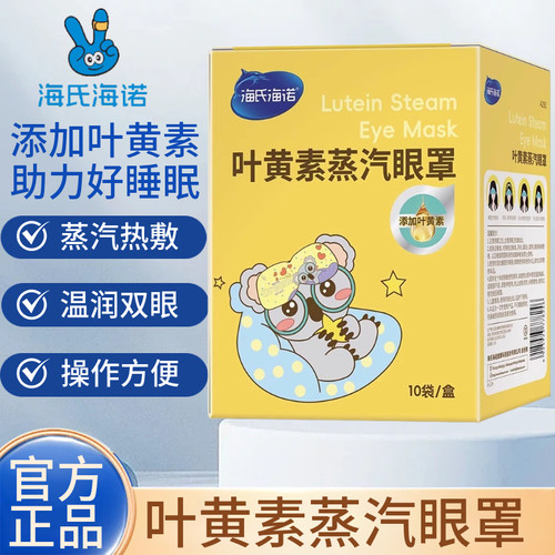 海氏海诺叶黄素蒸汽眼罩舒缓眼部疲劳热敷学生青少年睡眠眼贴正品