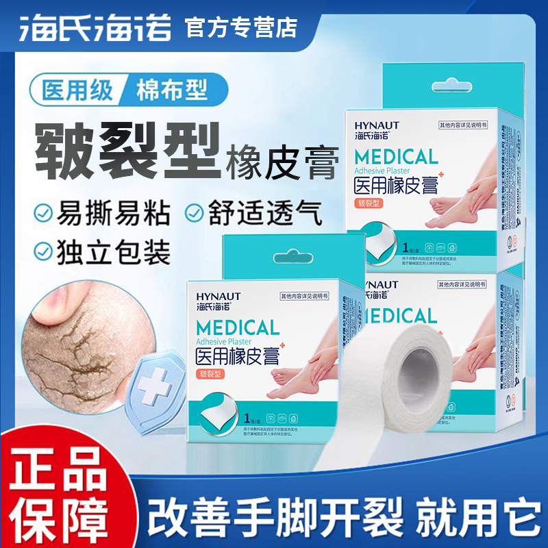 海氏海诺高粘度胶布纯棉布防护橡皮膏皲裂胶带医用型压敏医疗白
