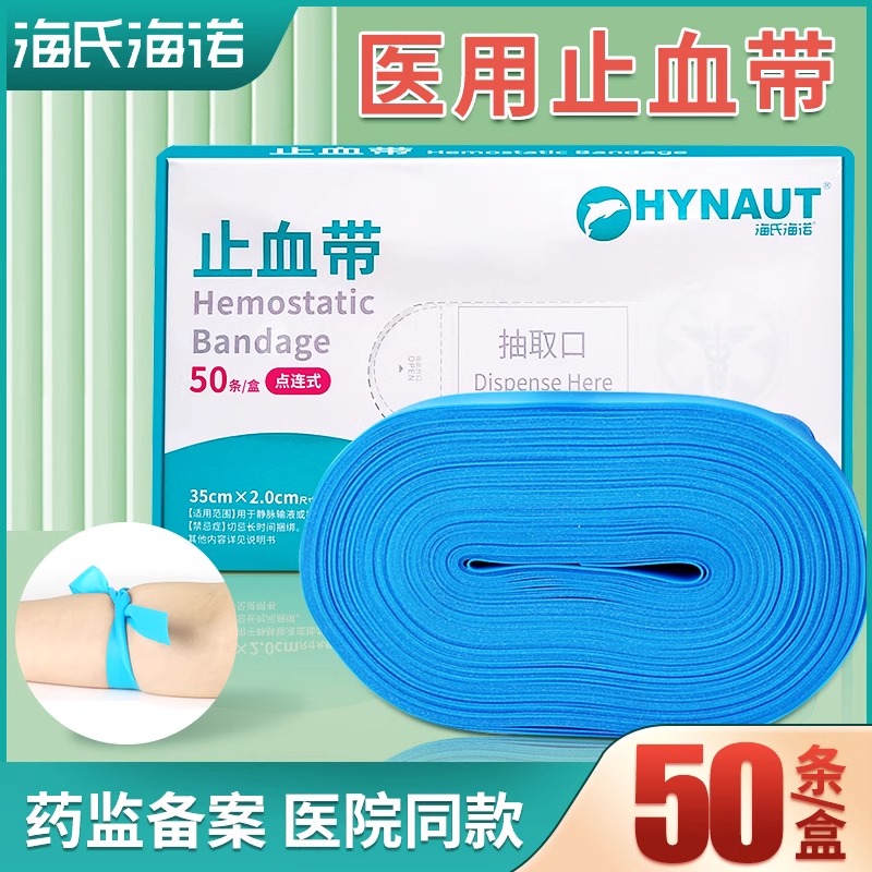 海氏海诺医用一次性使用止血带乳胶护士用静脉输液抽血压脉带绷带