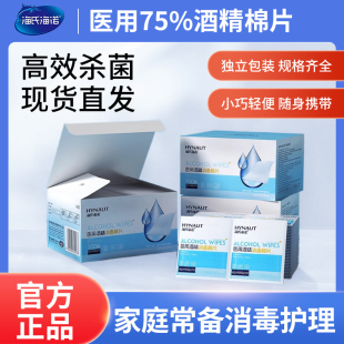海氏海诺医用酒精消毒棉片酒精片一次性湿巾独立包装 伤口痘痘棉签
