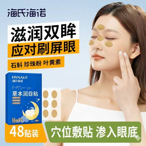 海氏海诺草本润目贴护眼贴叶黄素眼贴眼睛干涩疲劳眼部穴位放松贴