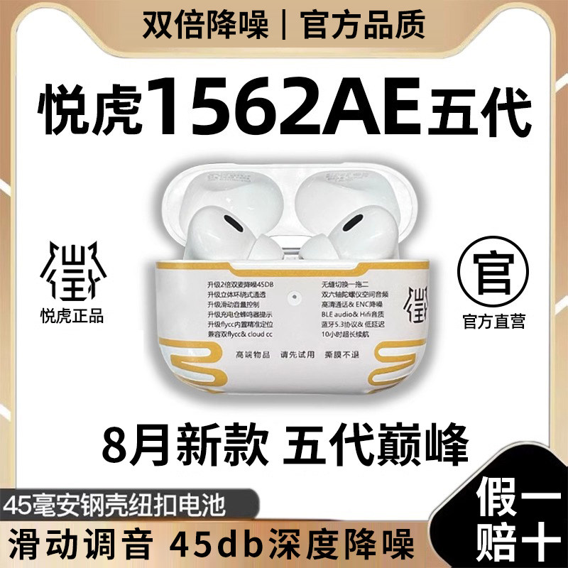 悦虎洛达1562AE五代蓝牙耳机华强北三代四代适用苹果耳机降噪续航属于什么档次？