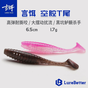 言饵空腔T尾软饵路亚铅头钩浮水软饵野钓黑坑鳜鲈鱼翘嘴软虫假饵