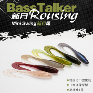 BassTalker鲈语者唤醒新月尾软饵路亚黑坑鳜鱼鲈鱼卷刀尾软假饵