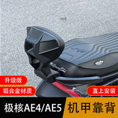 适用九号 铝合金机甲靠背无损安装 极核电动AE4 AE5春风AE4SE改装