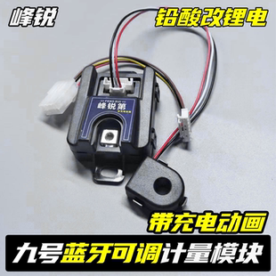 适用峰锐九号计量器Mzmix N3 M5100 M95c Q385c铅酸改锂电计量