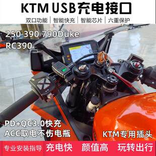 适用KTM RC390USB充电器Duke250/390/790改装车载快充接口