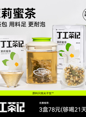 丁工茶记旗舰店办公室花茶茉莉蜜茶茉莉花茶莓茶花茶茶包养生女生