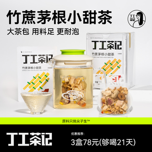 丁工茶记旗舰店竹蔗茅根小甜水茶包适合全家人喝的茶包儿童喝花茶