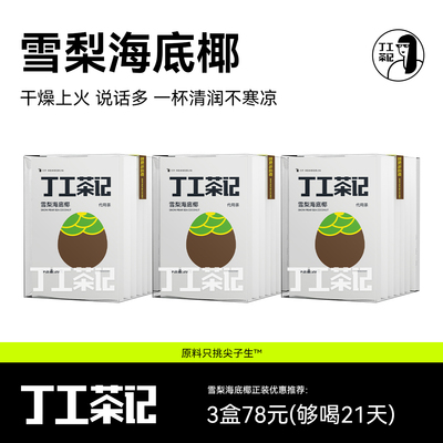 丁工茶记雪梨海底椰清润茶护嗓办公室女生养生茶甜润免煮茶包