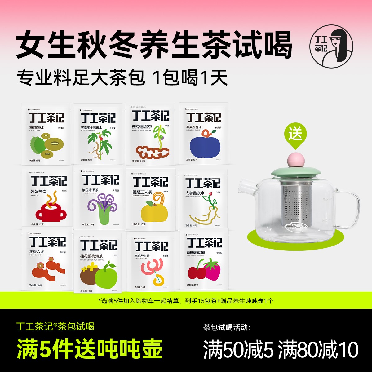 丁工茶记秋冬天养生茶包送吨吨壶