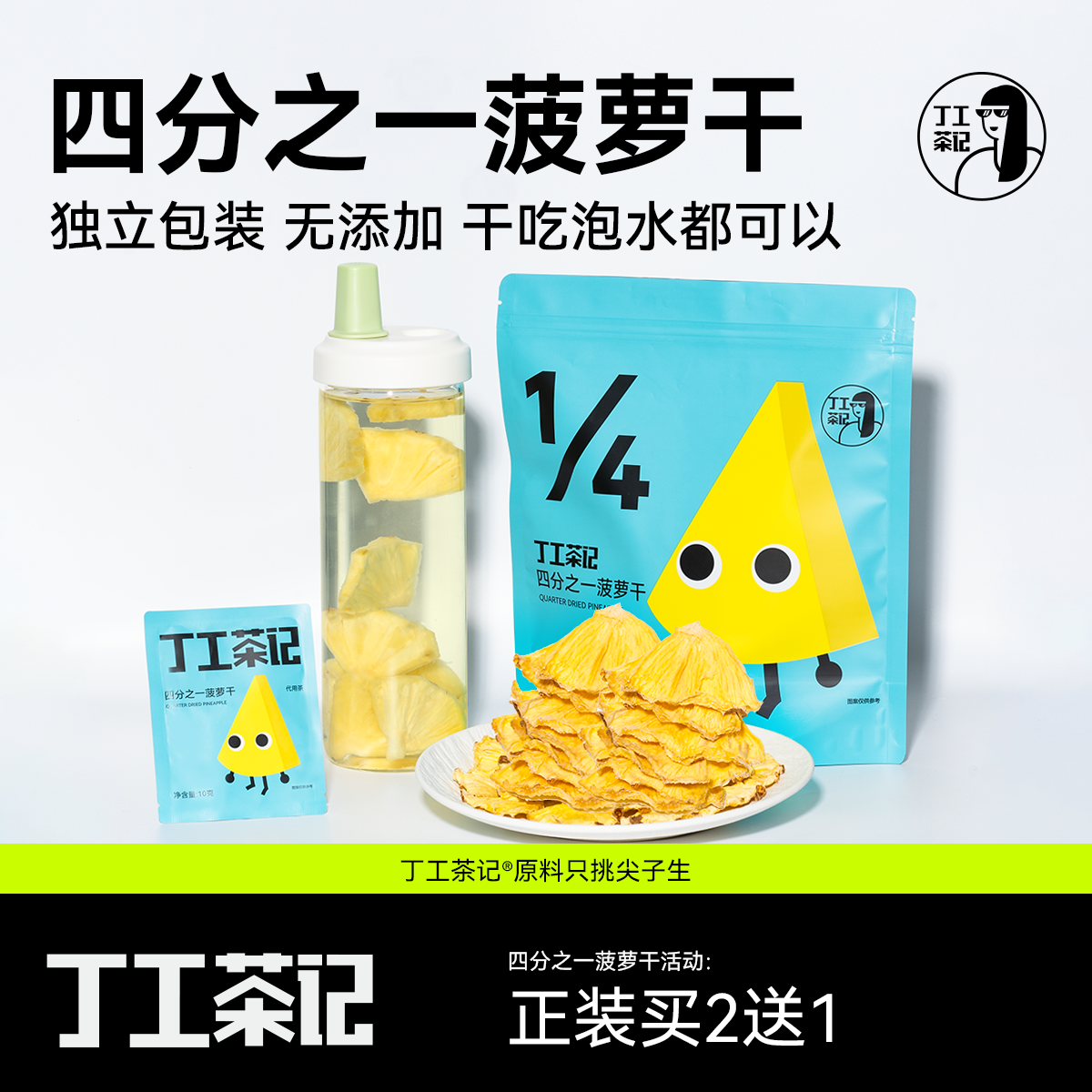 四分之一菠萝干包装泡水无添加菠萝冷泡茶果茶袋泡茶