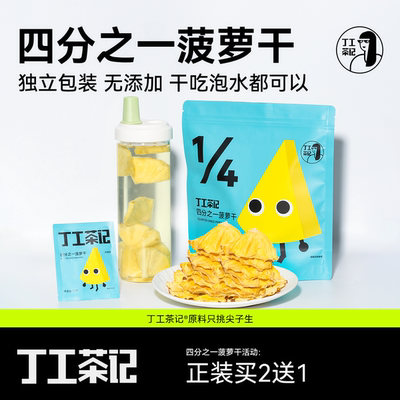丁工茶记四分之一菠萝干