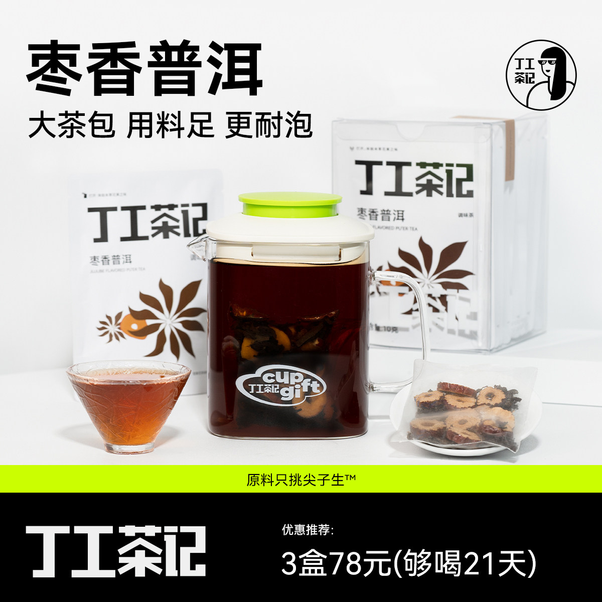 丁工茶记旗舰店枣香普洱饭后常备茶办公室茶黑茶养生茶包女花茶,茶,代用/花草茶,淘宝优惠券,粉丝福利购,淘宝优惠卷