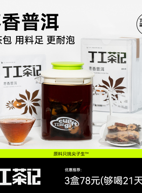 丁工茶记旗舰店枣香普洱饭后常备茶办公室茶黑茶养生茶包女花茶