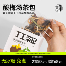 丁工茶记酸梅汤茶包无冰糖免煮冷泡桂花原材料中医院古法无糖解暑