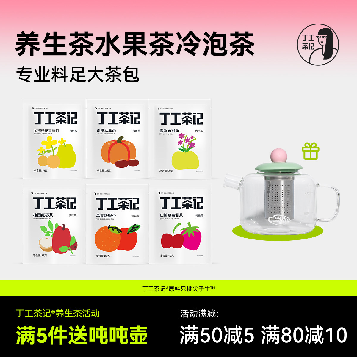 丁工茶记秋冬天养生茶女生茶包试喝送吨吨壶大茶包办公室养生茶