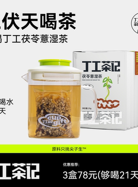 丁工茶记茯苓茶三伏天养生茶红豆薏米茶茶茯苓薏湿茶
