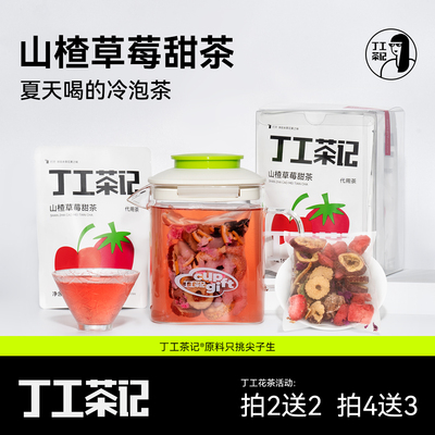 丁工茶记山楂草莓甜茶