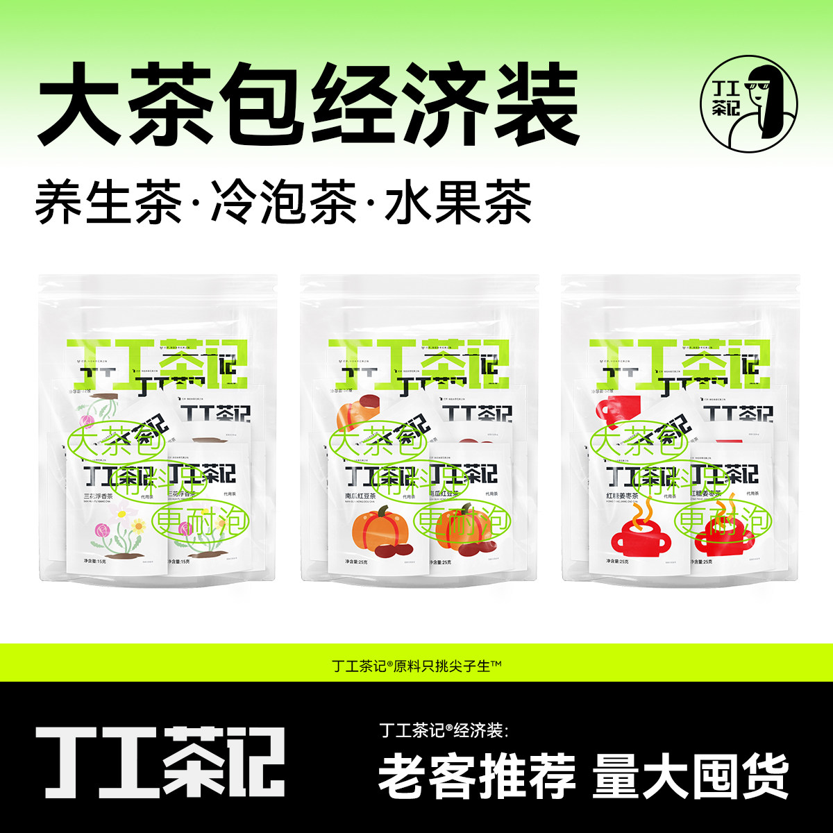 丁工茶记养生茶包经济装茶包推荐老客回购囤货推荐大份量大茶包女