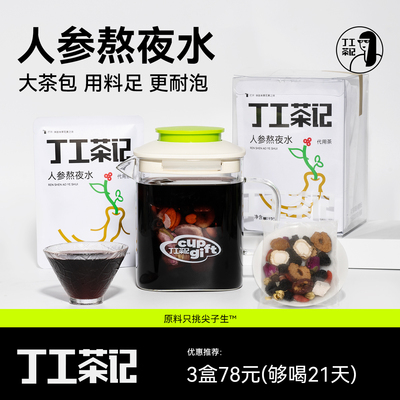 丁工茶记旗舰店人参熬夜水达人同款熬夜喝养生茶办公室女生花茶包