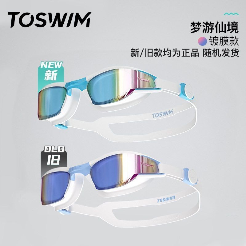 【样品清仓-微瑕】TOSWIM防水防雾高清泳镜专业舒适男女大框泳镜