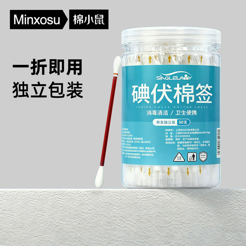 便携一次性碘伏棉棒消毒液
