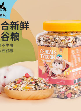 宠尚天 五谷营养仓鼠粮1200ml罐装cst112款主粮金丝熊饲料花枝鼠