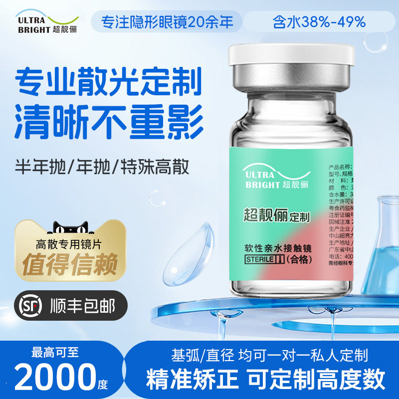 高散专业定制]散光隐形眼镜近视年抛高度数透明半年抛可订制基弧