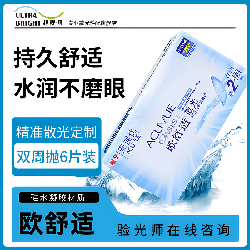 正品欧舒适散光硅水凝胶散光隐形眼镜散光定制双周抛透明6片