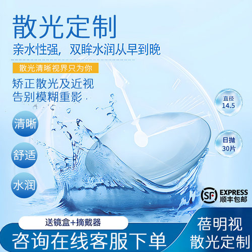 专业定制]散光隐形眼镜近视定制日抛30片装透明隐型订制片蓓明视
