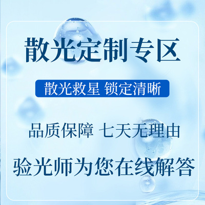 散光隐形眼镜定制日抛月抛双周抛硅水凝胶近视定制透明定制专区