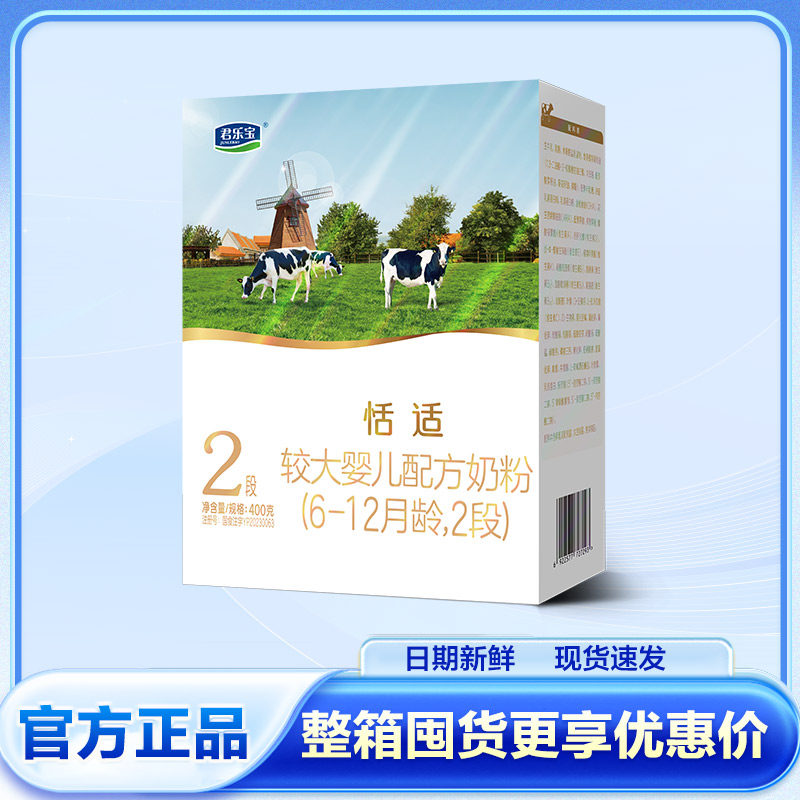 君乐宝奶粉恬适2段400g盒幼儿奶粉二段适合6--12月正品,婴童奶粉,婴幼儿牛奶粉,淘宝优惠券,粉丝福利购,淘宝优惠卷