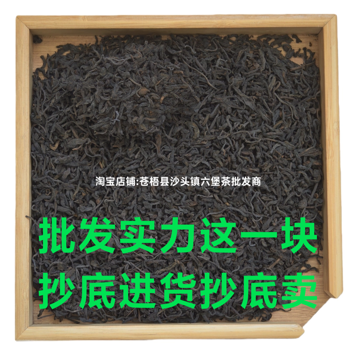 2003原种现代工艺六堡熟茶菌香原种香茶汤清澈滑口抄底进货抄底卖