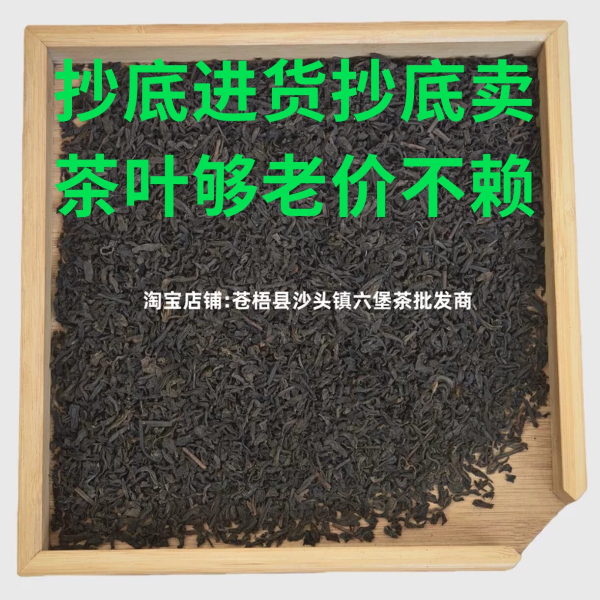 2001年老六堡茶厂茶茶底陈香药香茶汤红浓醇厚茶干无霉味良心价茶