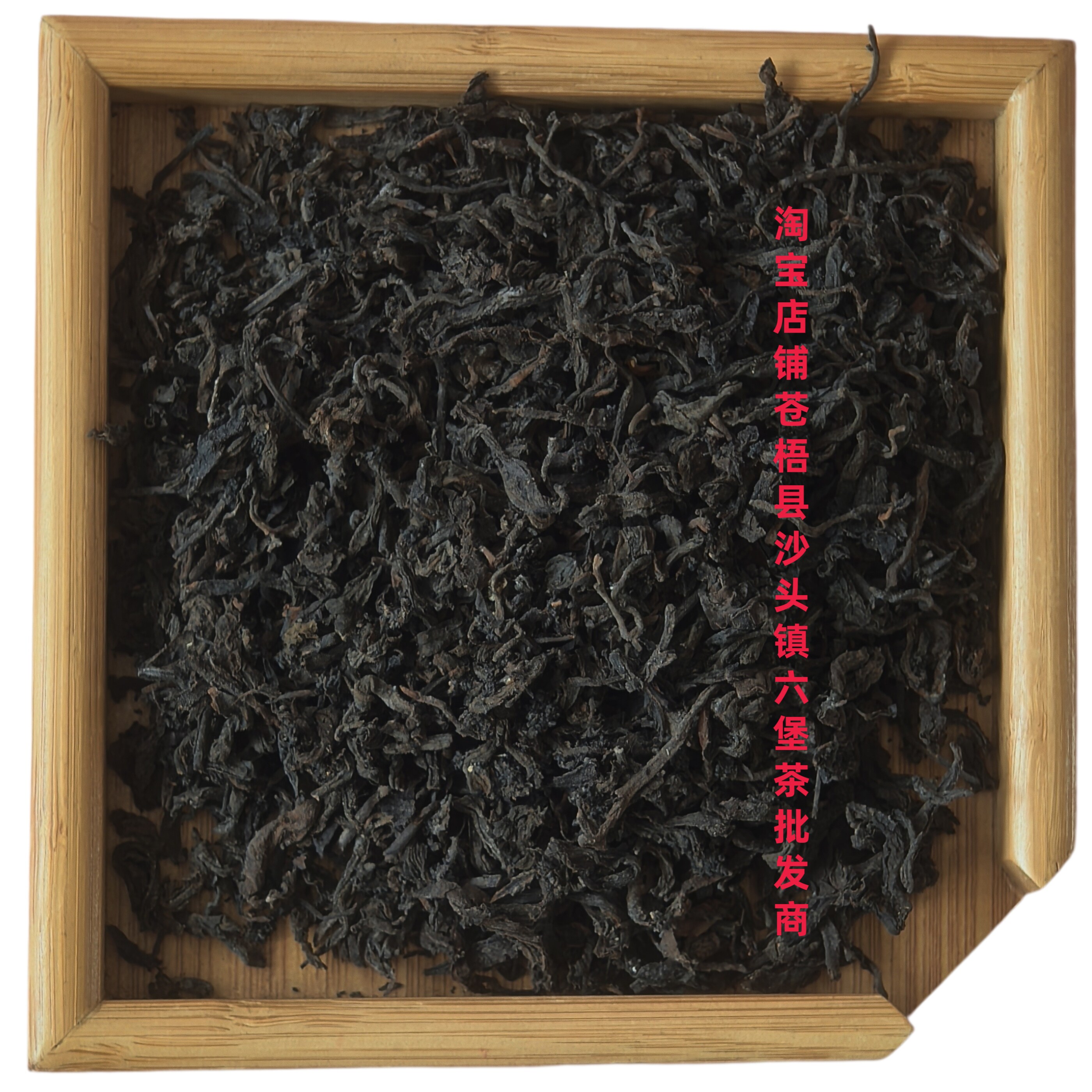 1990六堡熟茶老茶茶底药香菌香灵芝香茶干有自然出茶虫屎介意慎拍