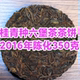 真实2016桂青种茶饼回甘猛甜度高茶叶有陈年白霜认为是发霉 别拍