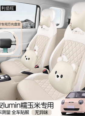 适用于长安糯玉米座椅套四季通用Lumin汽车坐垫全包围透气座垫