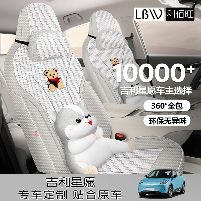 适用于 于吉利星愿 专用汽车座套定制卡通可爱全包围四季棉麻透气