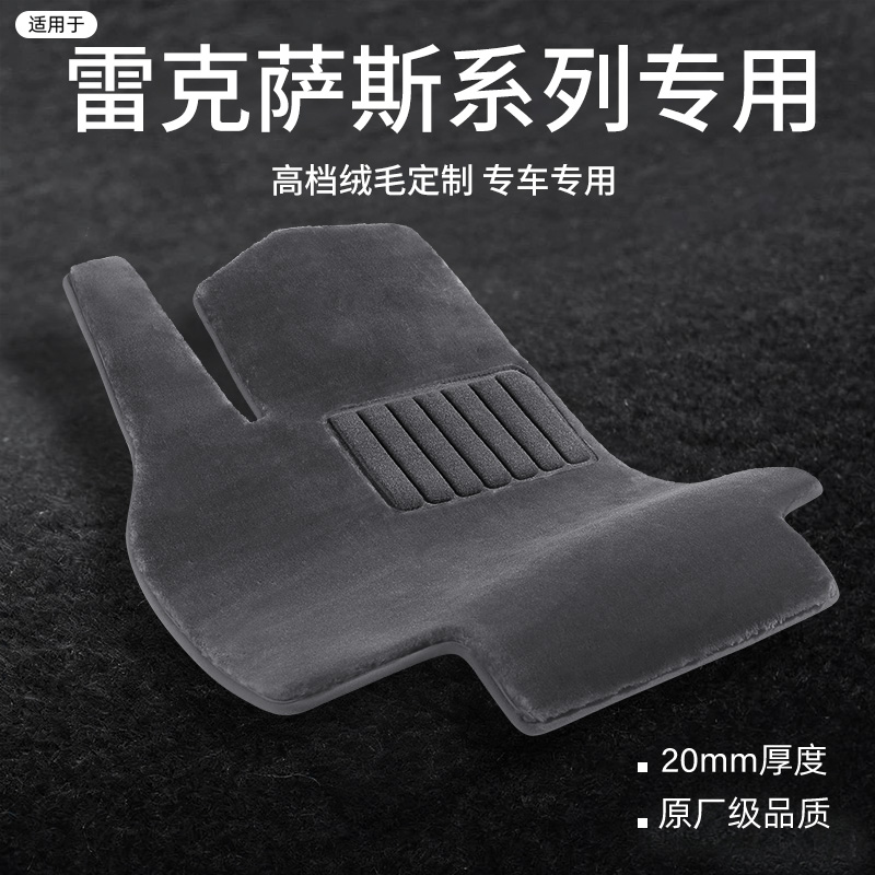 适用于雷克萨斯定制仿羊毛脚垫