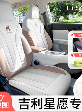 专用于吉利星愿座椅套全包座套四季通用车坐垫座位套车内装饰用品